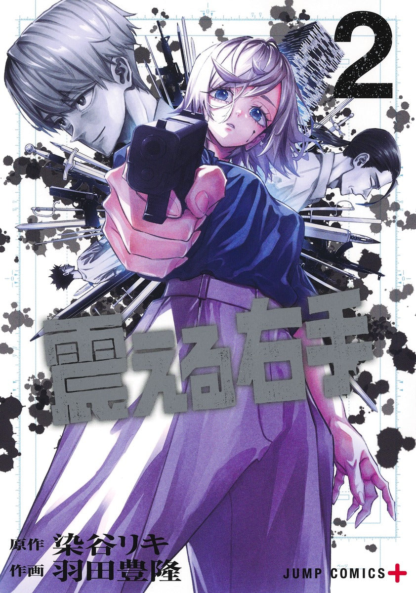 Jump Comics trembling right hand Vol. 2 Japanese manga preview page 1