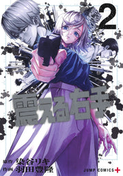 Jump Comics trembling right hand Vol. 2 Japanese manga preview page 1