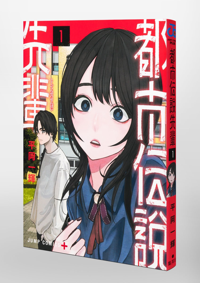 Jump Comics Urban Legend Senpai Vol. 1 Japanese paperback cover