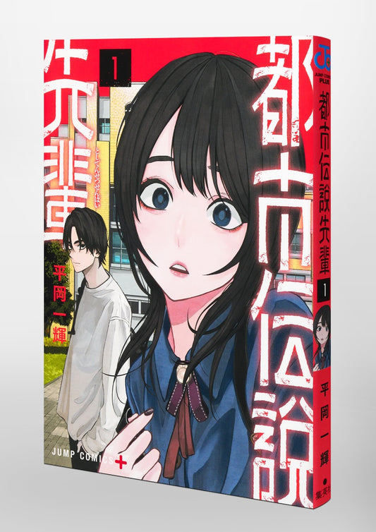 Jump Comics Urban Legend Senpai Vol. 1 Japanese paperback cover