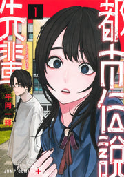Jump Comics Urban Legend Senpai Vol. 1 Japanese manga preview page 1