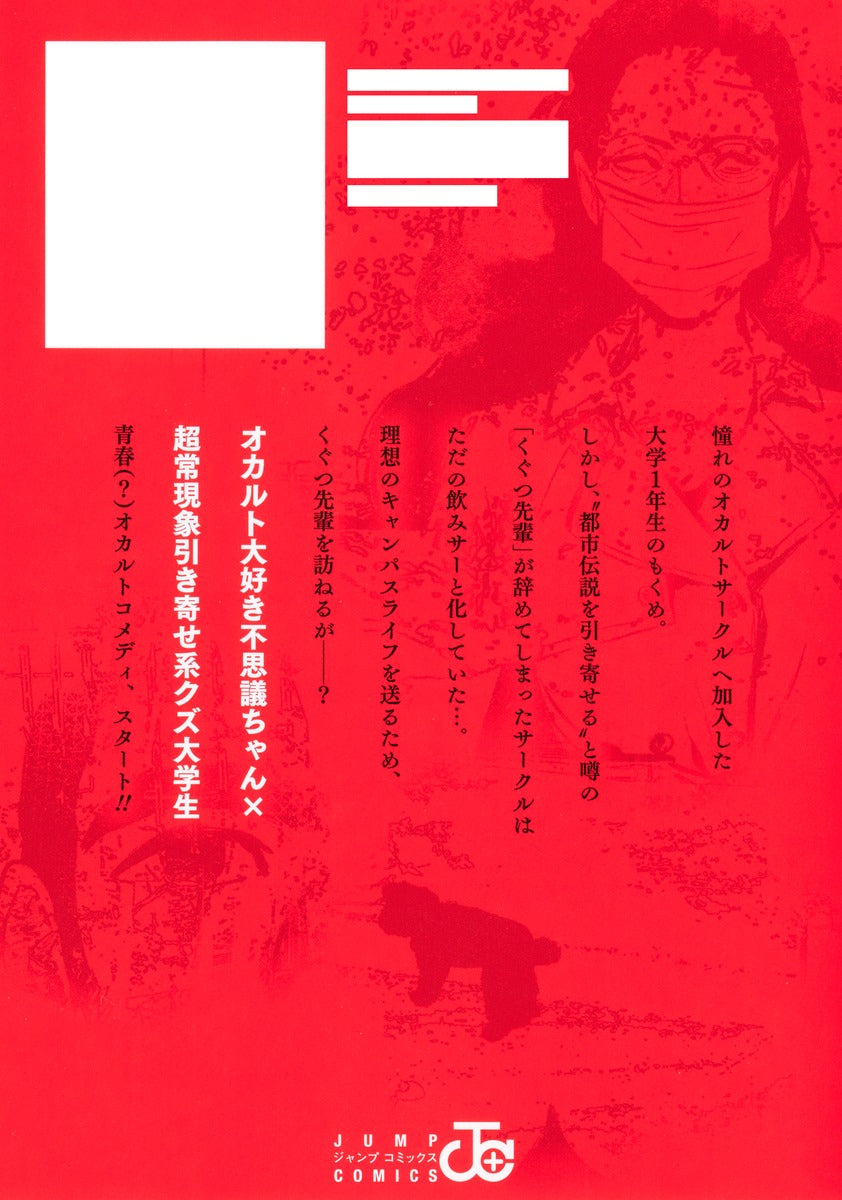 Jump Comics Urban Legend Senpai Vol. 1 Japanese manga preview page 2