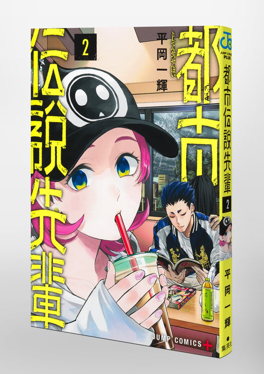 Jump Comics Urban Legend Senpai Vol. 2 Japanese paperback cover