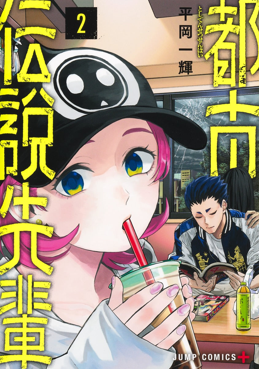 Jump Comics Urban Legend Senpai Vol. 2 Japanese manga preview page 1