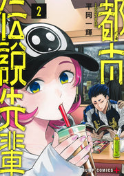 Jump Comics Urban Legend Senpai Vol. 2 Japanese manga preview page 1