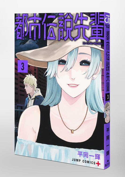 Jump Comics Urban Legend Senpai Vol. 3 Japanese paperback cover