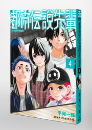 Jump Comics Urban Legend Senpai Vol. 4 Japanese paperback cover