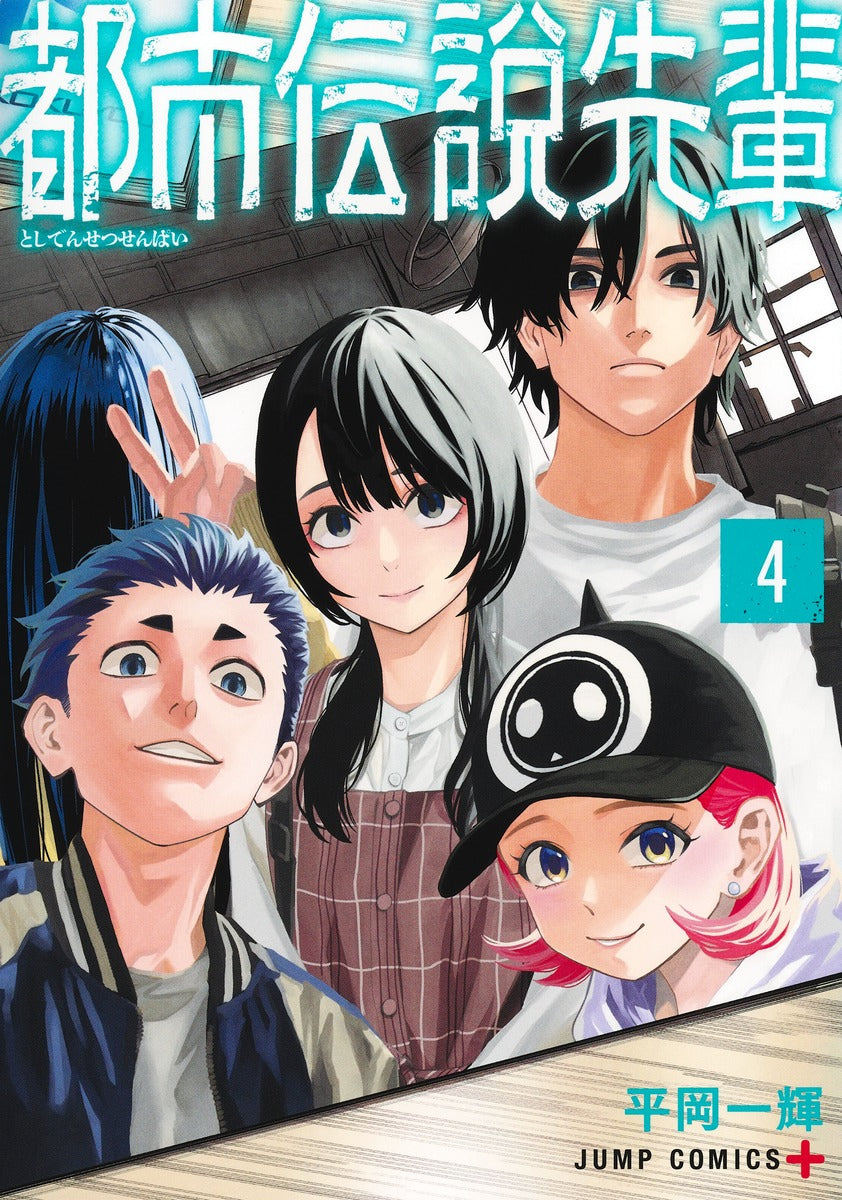 Jump Comics Urban Legend Senpai Vol. 4 Japanese manga preview page 1