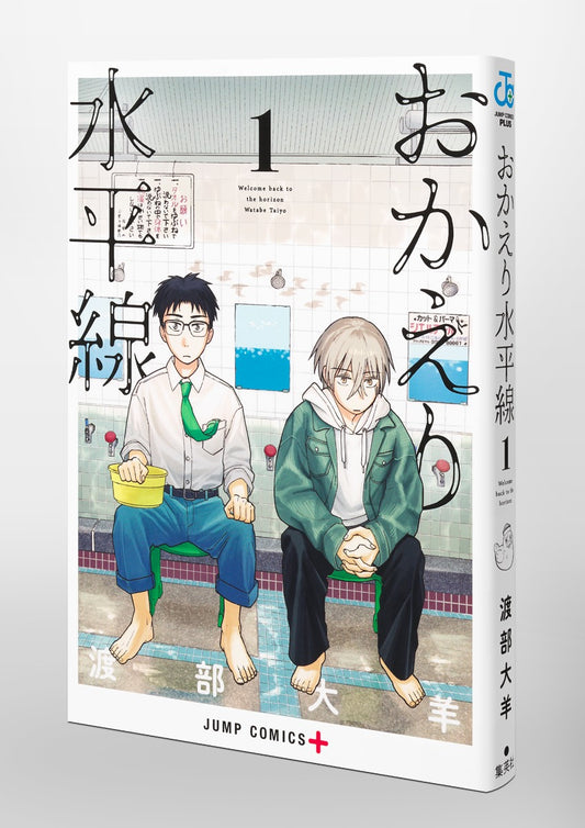 Jump Comics Welcome Back, Horizon Vol. 1 Japanese paperback cover