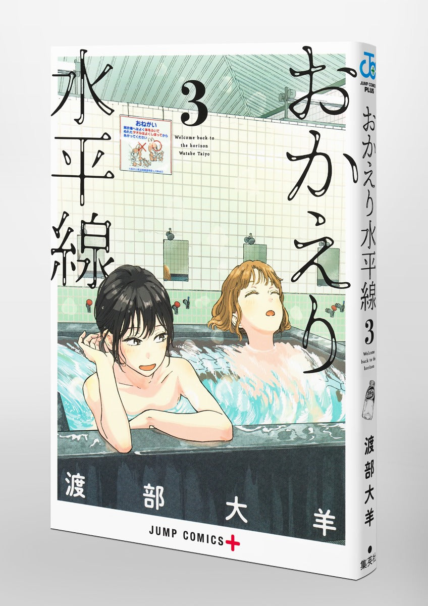 Jump Comics Welcome Back, Horizon Vol. 3 Japanese paperback cover
