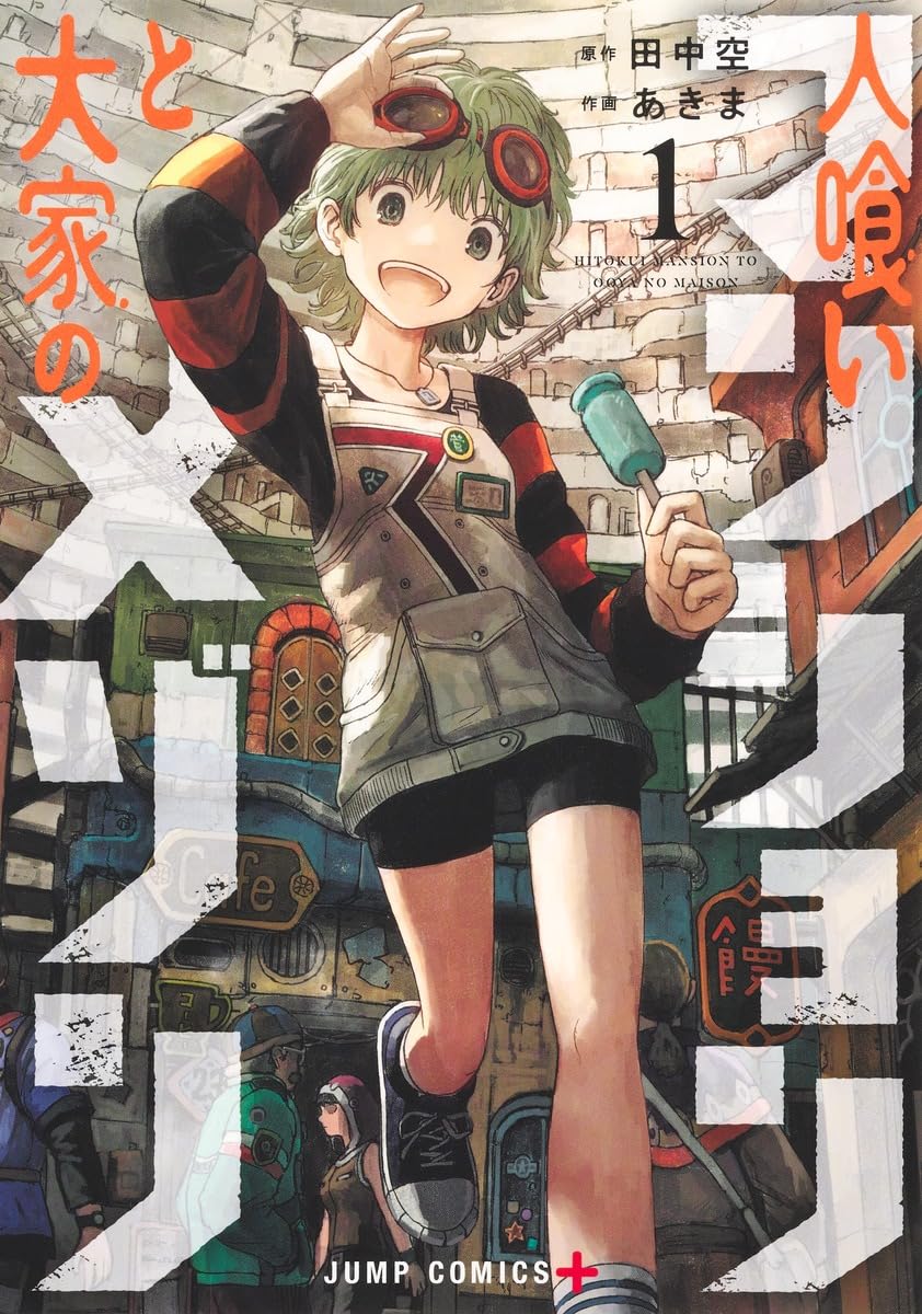 Maison and the Man-Eating Apartment Vol. 1 Japanese paperback cover