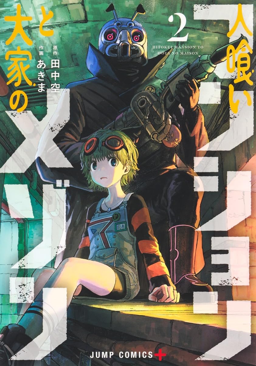 Maison and the Man-Eating Apartment Vol. 2 Japanese paperback cover