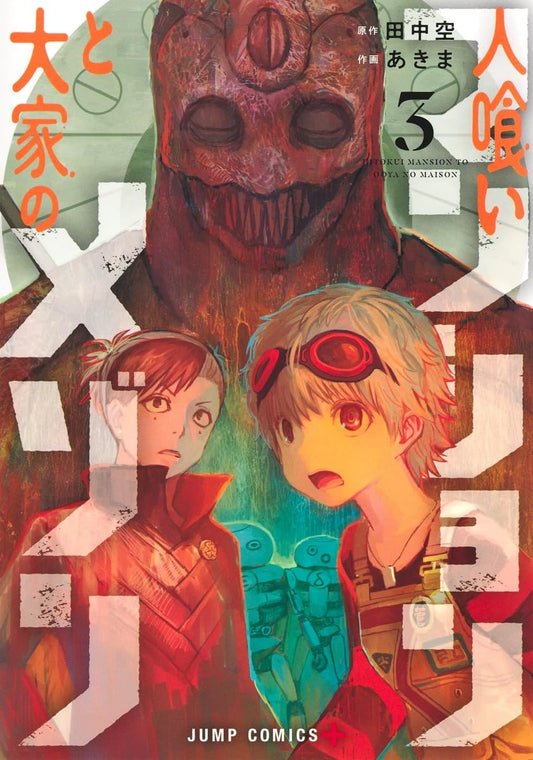 Maison and the Man-Eating Apartment Vol. 3 Japanese paperback cover