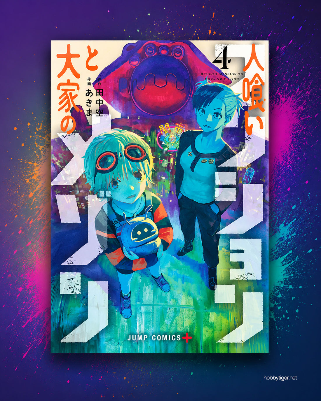 Maison and the Man-Eating Apartment Vol. 4 Japanese manga cover