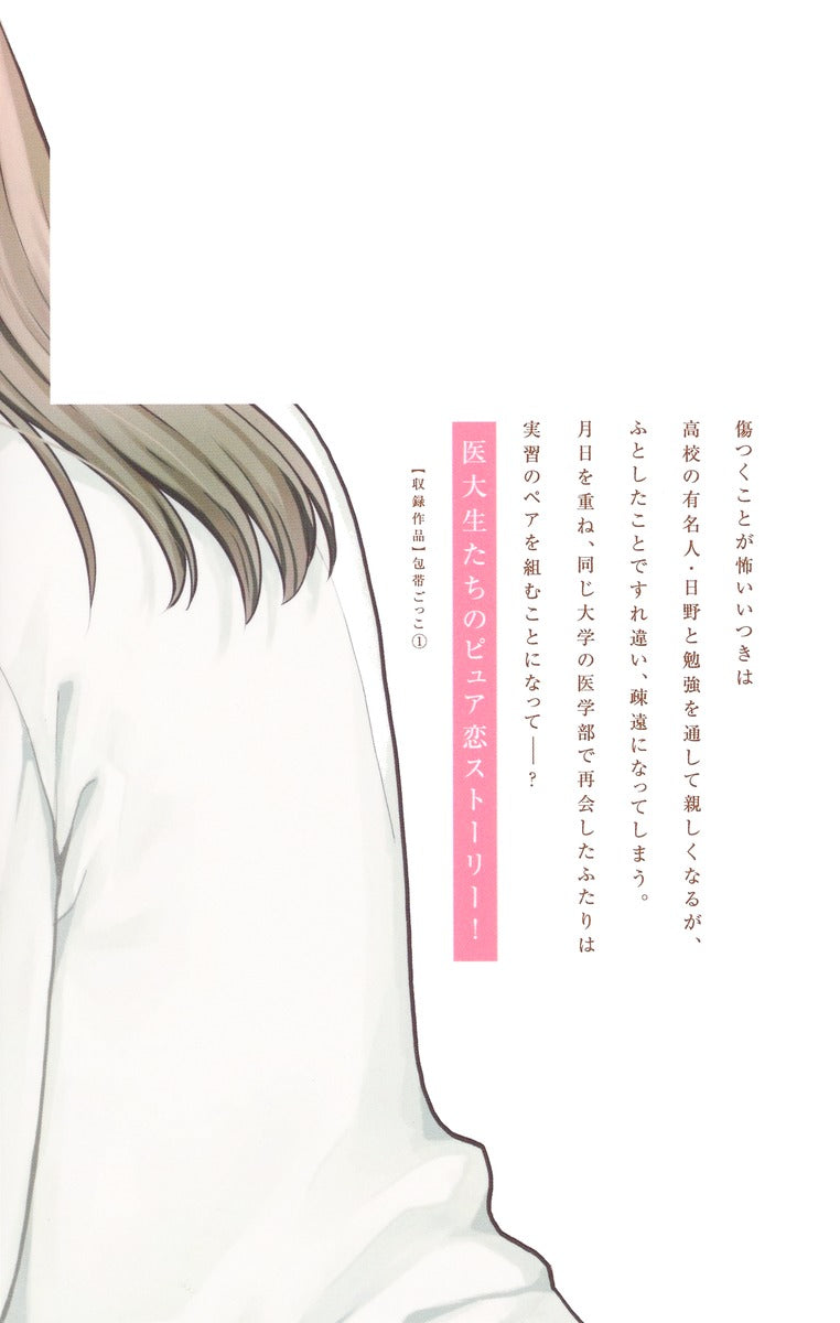margaret comics Bandage play Vol. 1 Japanese manga preview page 2
