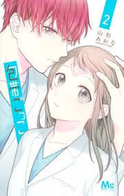 margaret comics Bandage play Vol. 2 Japanese manga preview page 1