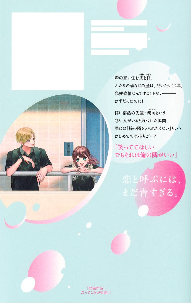 Margaret Comics Because This Is My First Love Vol. 1 official Shueisha product image 3