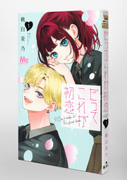 Margaret Comics Because This Is My First Love Vol. 1 official Shueisha product image 1