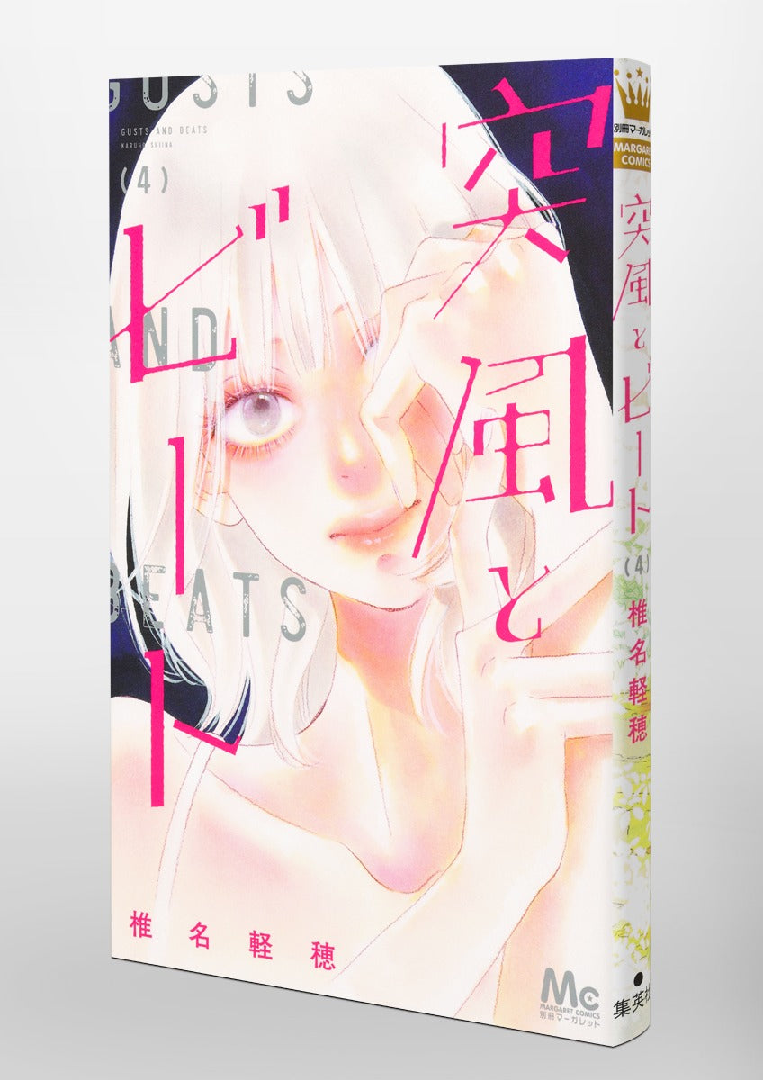 margaret comics gust of wind and beat Vol. 4 Japanese paperback cover