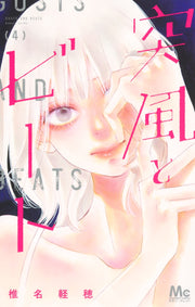 margaret comics gust of wind and beat Vol. 4 Japanese manga preview page 1