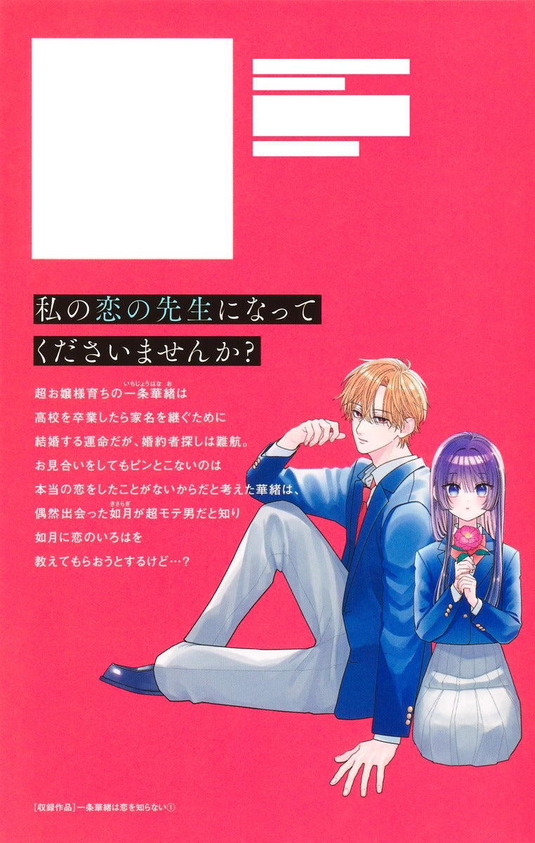 Margaret Comics Kao Ichijo Doesn't Know Love Vol. 1 official Shueisha product image 3
