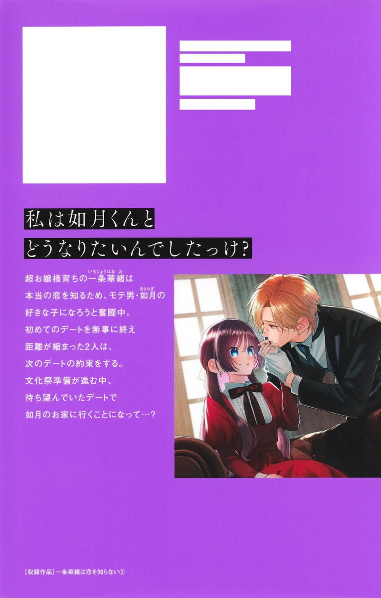 Margaret Comics Kao Ichijo Doesn't Know Love Vol. 3 official Shueisha product image 3