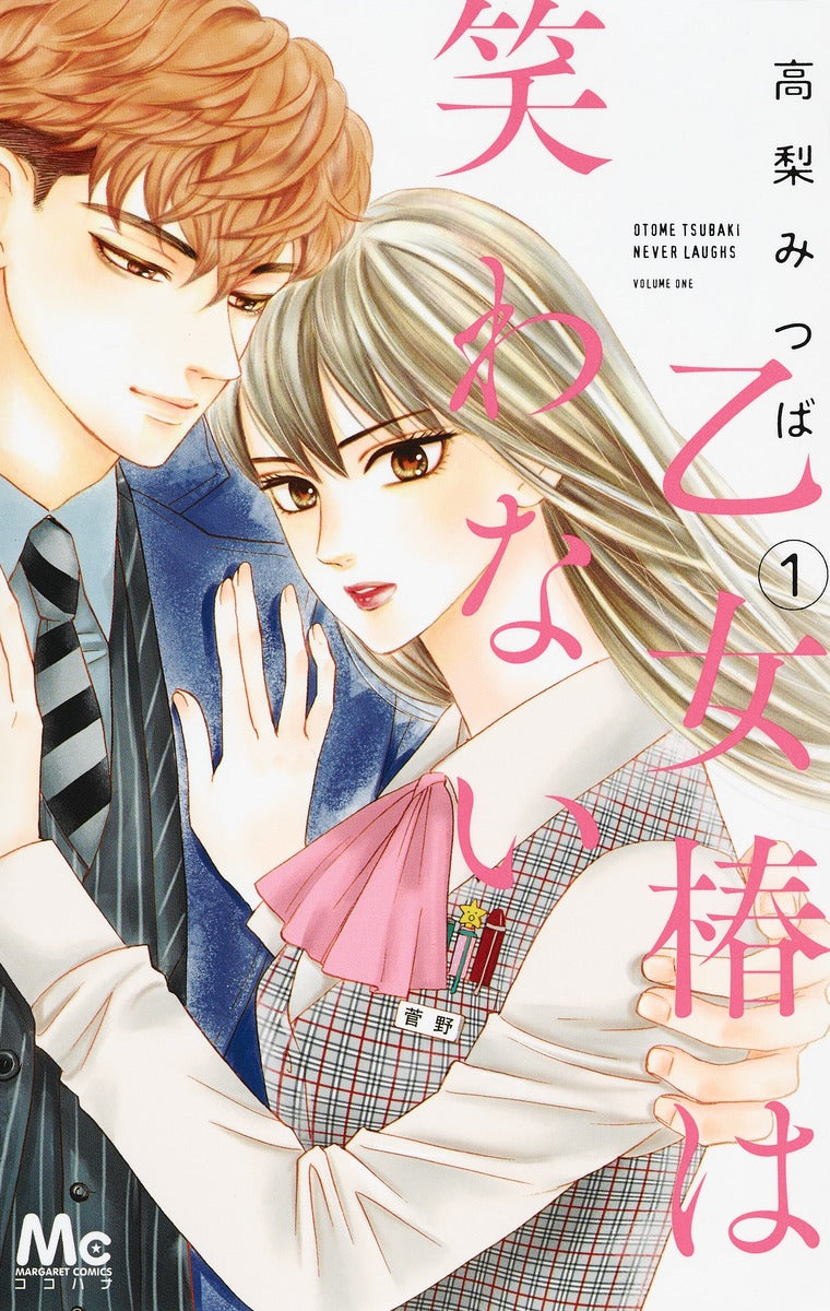 margaret comics Maiden Tsubaki doesn't laugh Vol. 1 Japanese paperback cover