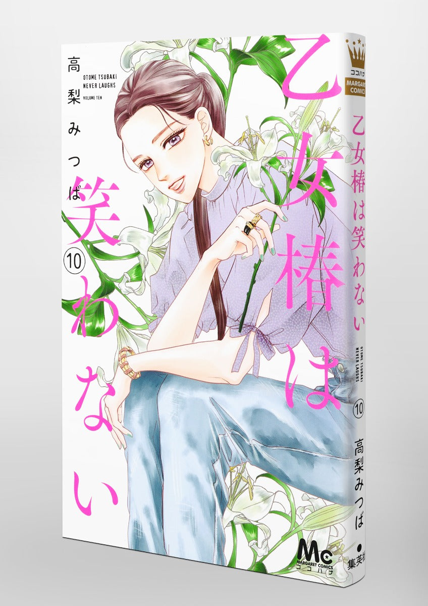 margaret comics Maiden Tsubaki doesn't laugh Vol. 10 Japanese paperback cover
