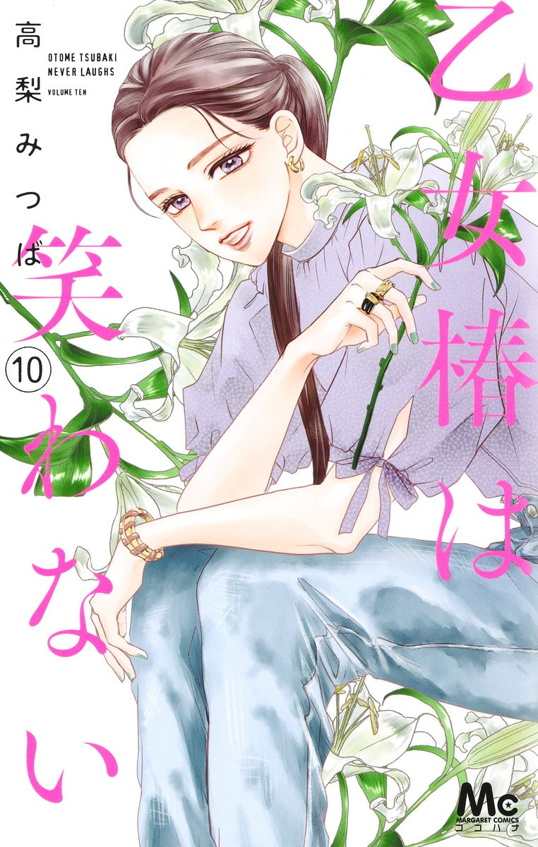 margaret comics Maiden Tsubaki doesn't laugh Vol. 10 Japanese manga preview page 1