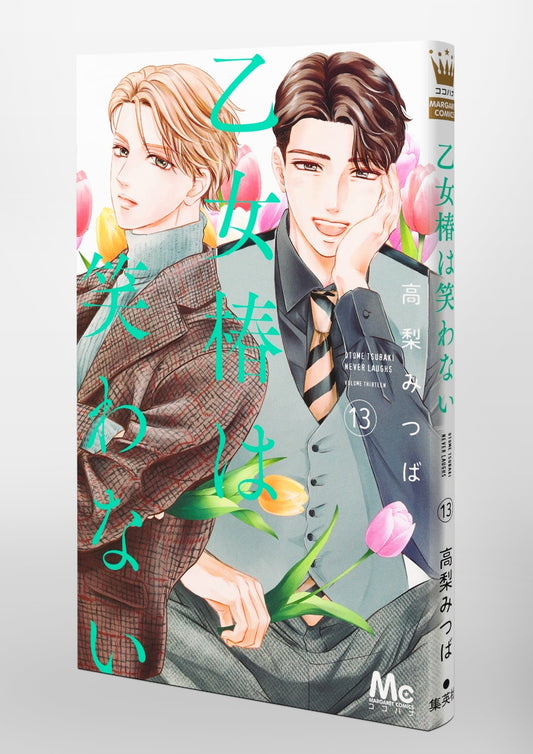 margaret comics Maiden Tsubaki doesn't laugh Vol. 13 Japanese paperback cover