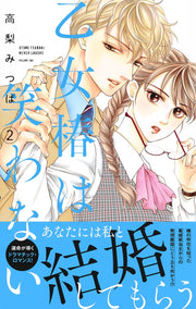 margaret comics Maiden Tsubaki doesn't laugh Vol. 2 Japanese manga preview page 2