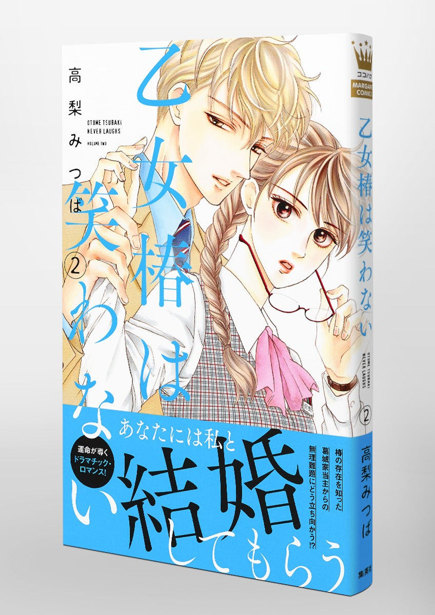 margaret comics Maiden Tsubaki doesn't laugh Vol. 2 Japanese manga preview page 4