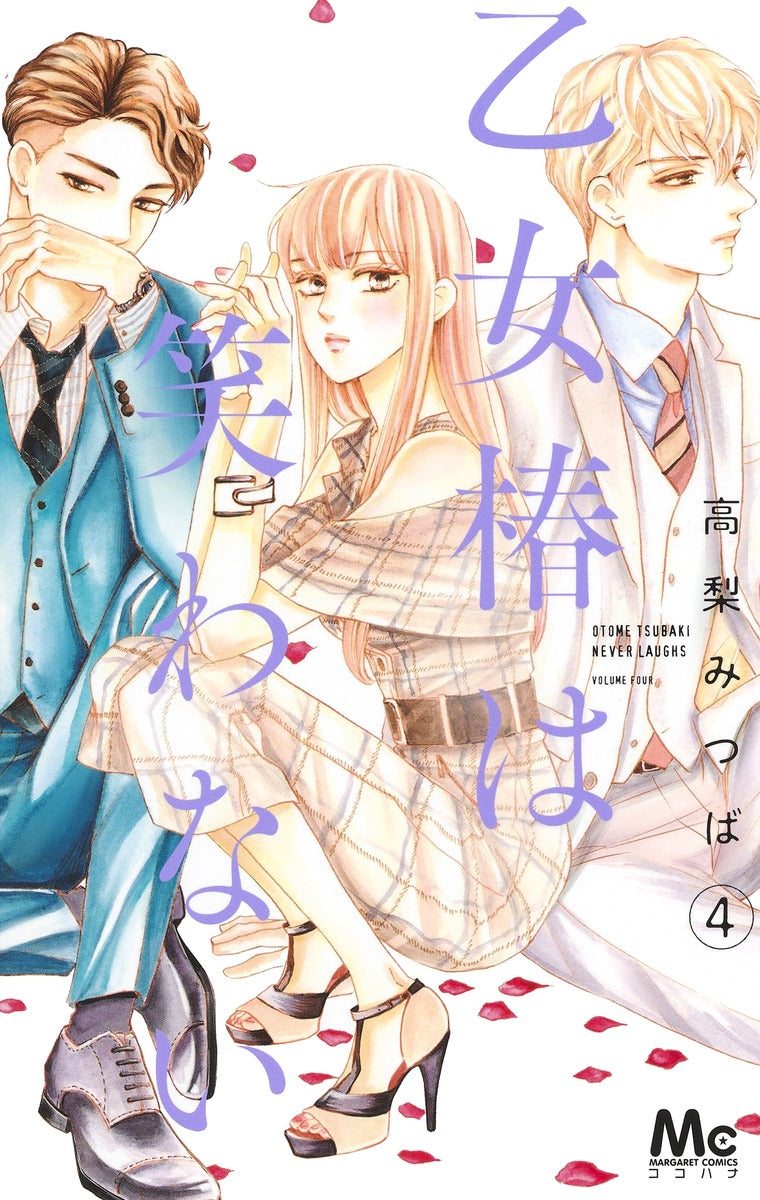 margaret comics Maiden Tsubaki doesn't laugh Vol. 4 Japanese manga preview page 1
