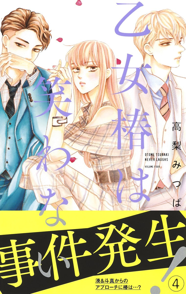 margaret comics Maiden Tsubaki doesn't laugh Vol. 4 Japanese manga preview page 2