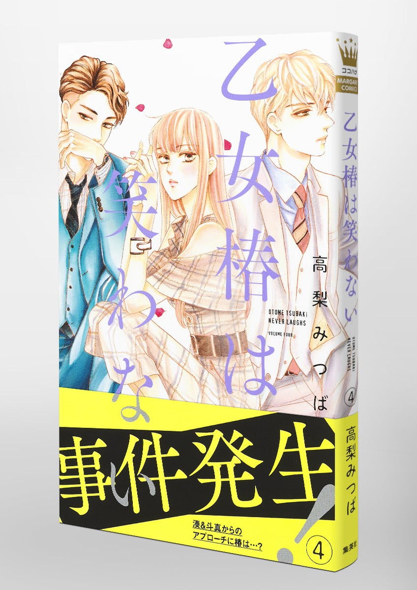 margaret comics Maiden Tsubaki doesn't laugh Vol. 4 Japanese manga preview page 4