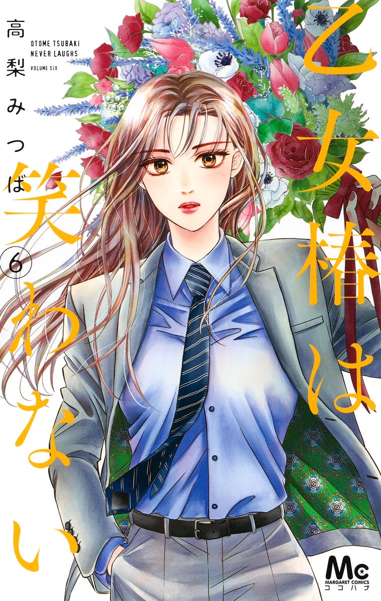 margaret comics Maiden Tsubaki doesn't laugh Vol. 6 Japanese manga preview page 1