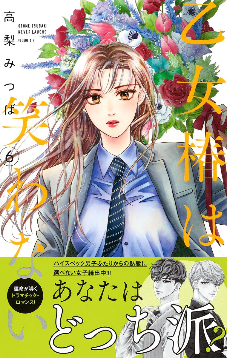margaret comics Maiden Tsubaki doesn't laugh Vol. 6 Japanese manga preview page 2