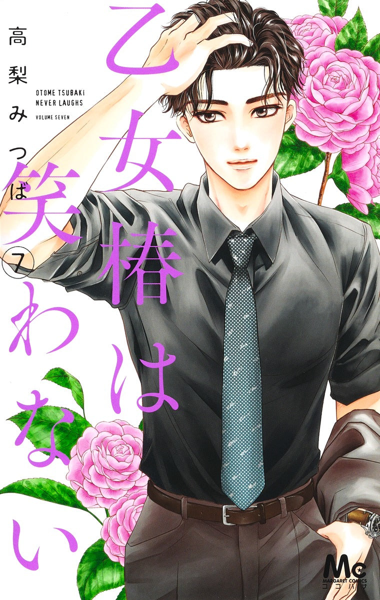 margaret comics Maiden Tsubaki doesn't laugh Vol. 7 Japanese manga preview page 1