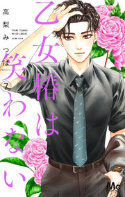margaret comics Maiden Tsubaki doesn't laugh Vol. 7 Japanese manga preview page 1