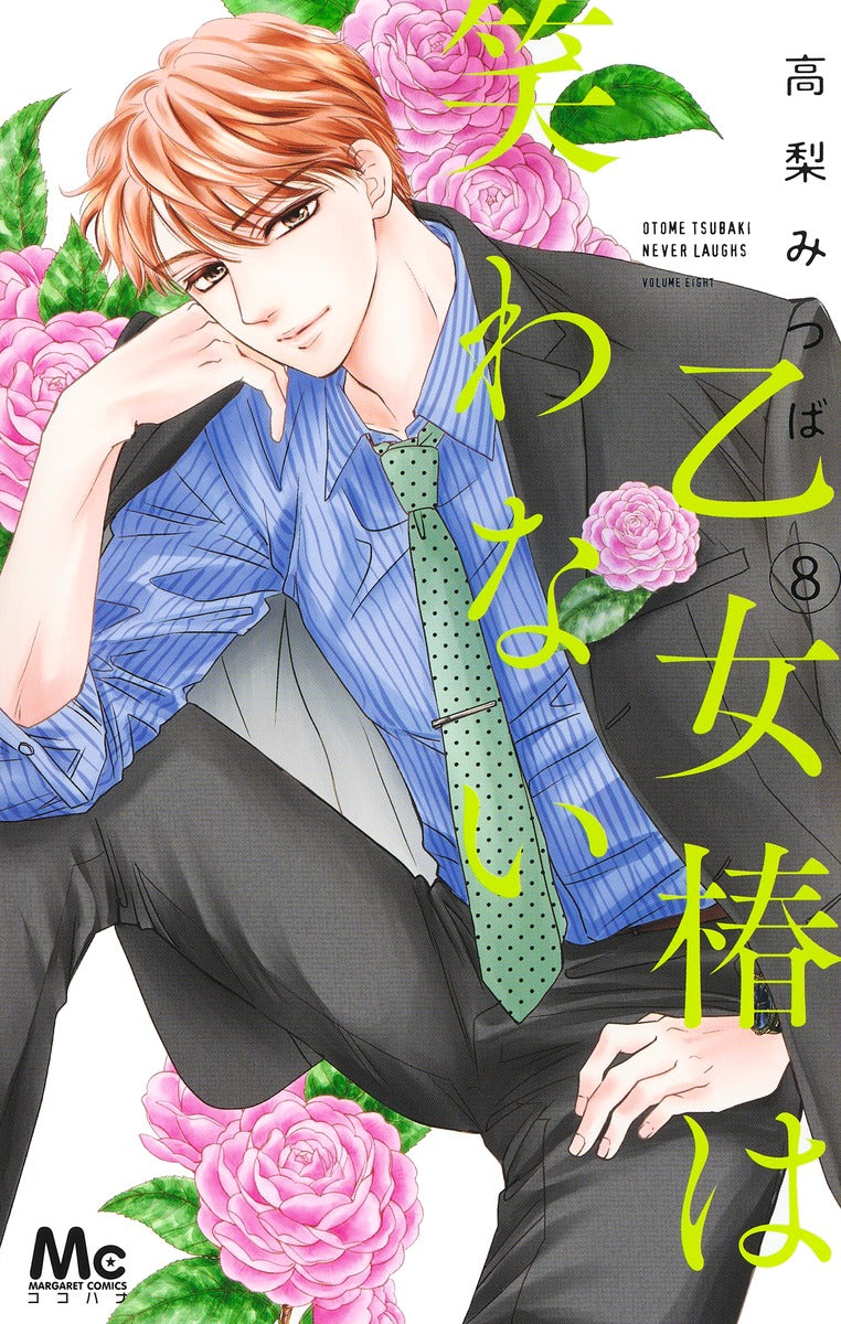 margaret comics Maiden Tsubaki doesn't laugh Vol. 8 Japanese manga preview page 1
