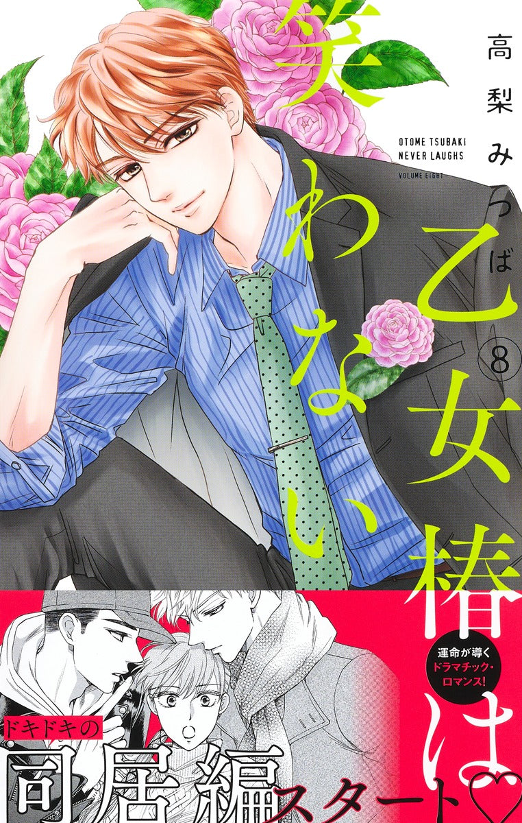 margaret comics Maiden Tsubaki doesn't laugh Vol. 8 Japanese manga preview page 2