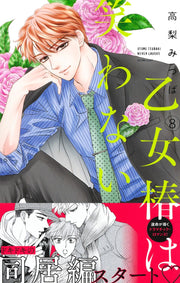 margaret comics Maiden Tsubaki doesn't laugh Vol. 8 Japanese manga preview page 2
