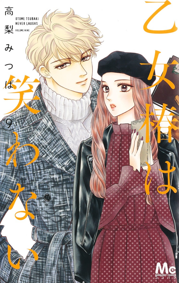 margaret comics Maiden Tsubaki doesn't laugh Vol. 9 Japanese manga preview page 1