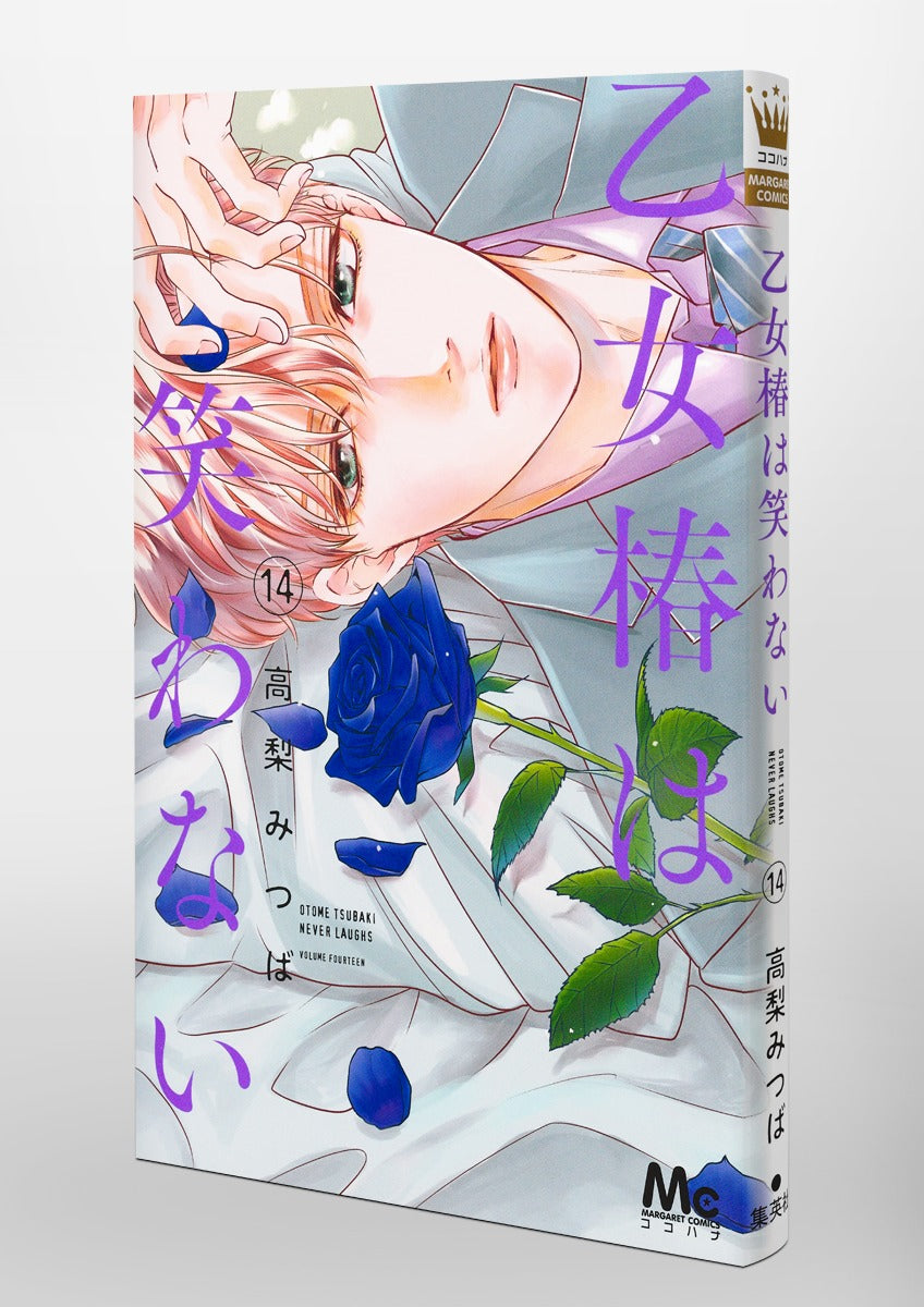 Margaret Comics Otome Tsubaki Never Laughs Vol. 14 Japanese paperback cover