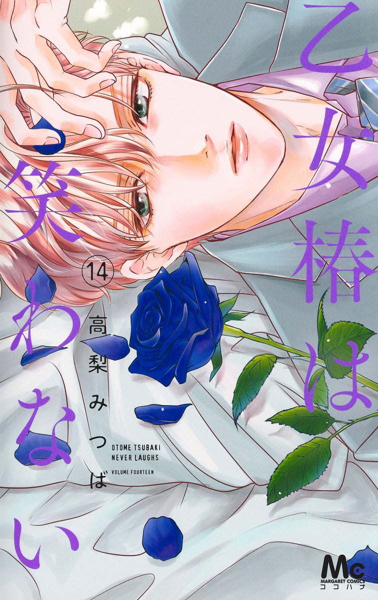 Margaret Comics Otome Tsubaki Never Laughs Vol. 14 Japanese manga preview page 1