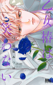 Margaret Comics Otome Tsubaki Never Laughs Vol. 14 Japanese manga preview page 1