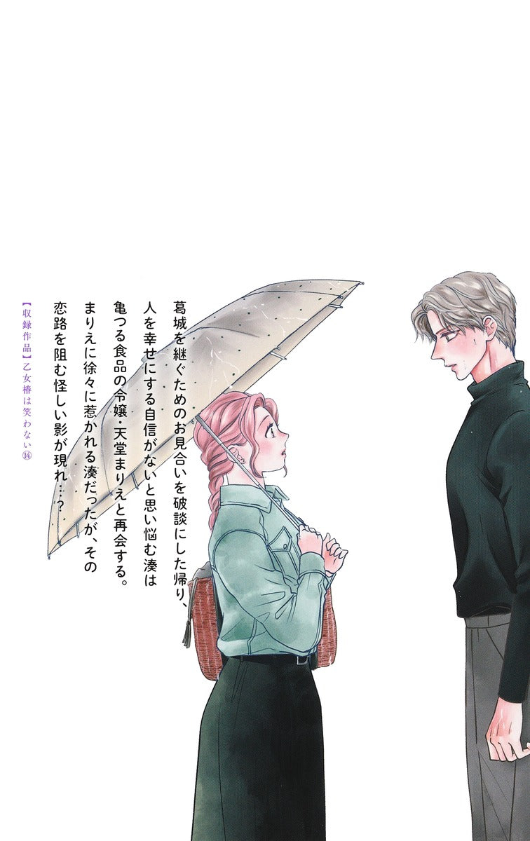 Margaret Comics Otome Tsubaki Never Laughs Vol. 14 Japanese manga preview page 2