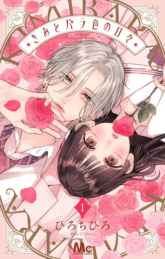 margaret comics Rose-colored days with you Vol. 1 Japanese paperback cover