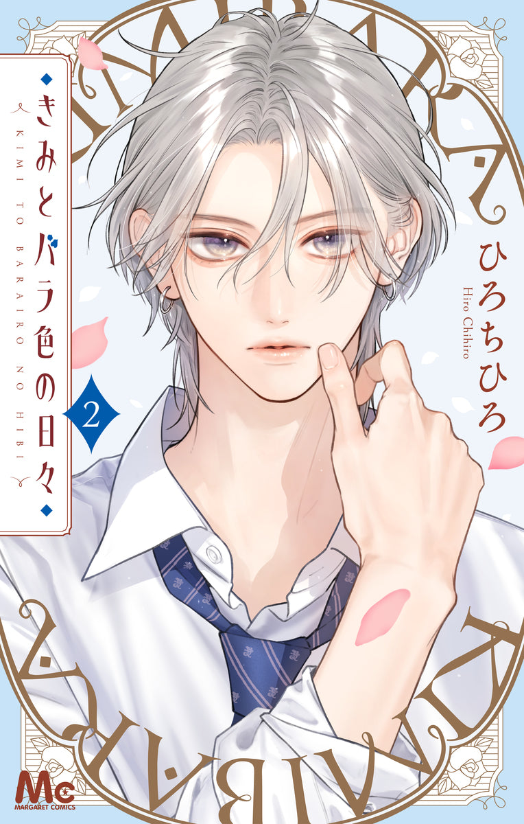 margaret comics Rose-colored days with you Vol. 2 Japanese paperback cover