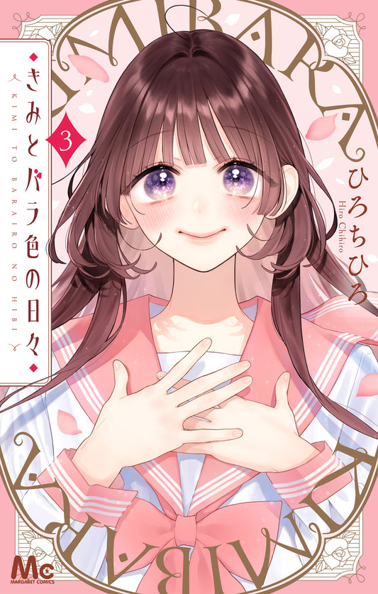 margaret comics Rose-colored days with you Vol. 3 Japanese paperback cover